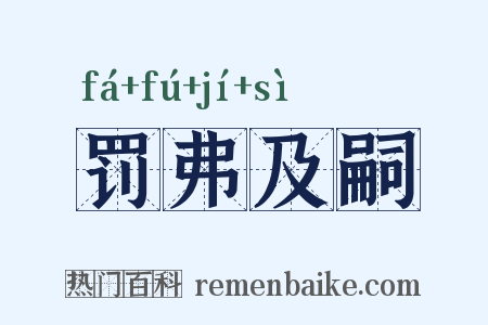 罚弗及嗣是什么意思的图片